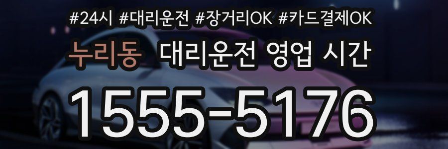 누리동 대리운전 영업 시간