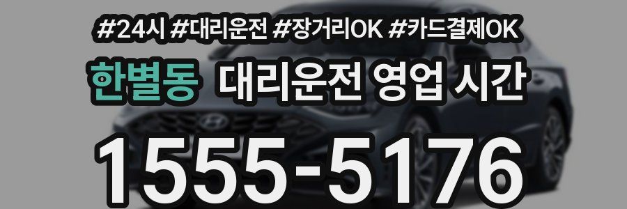 한별동 대리운전 영업 시간