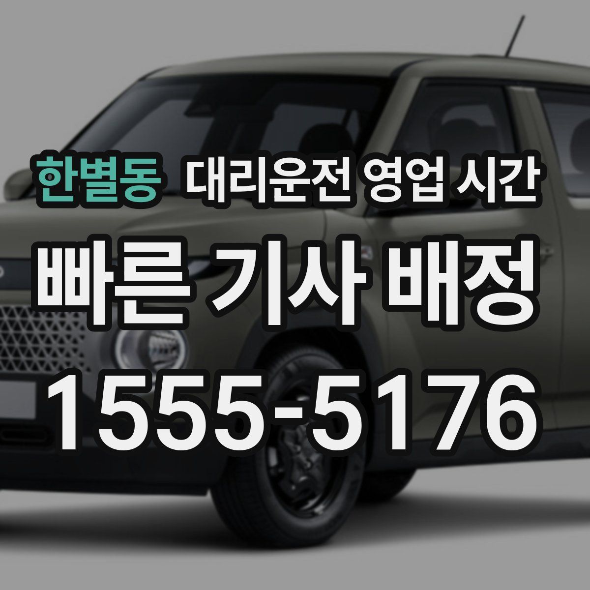 한별동 대리운전 영업 시간