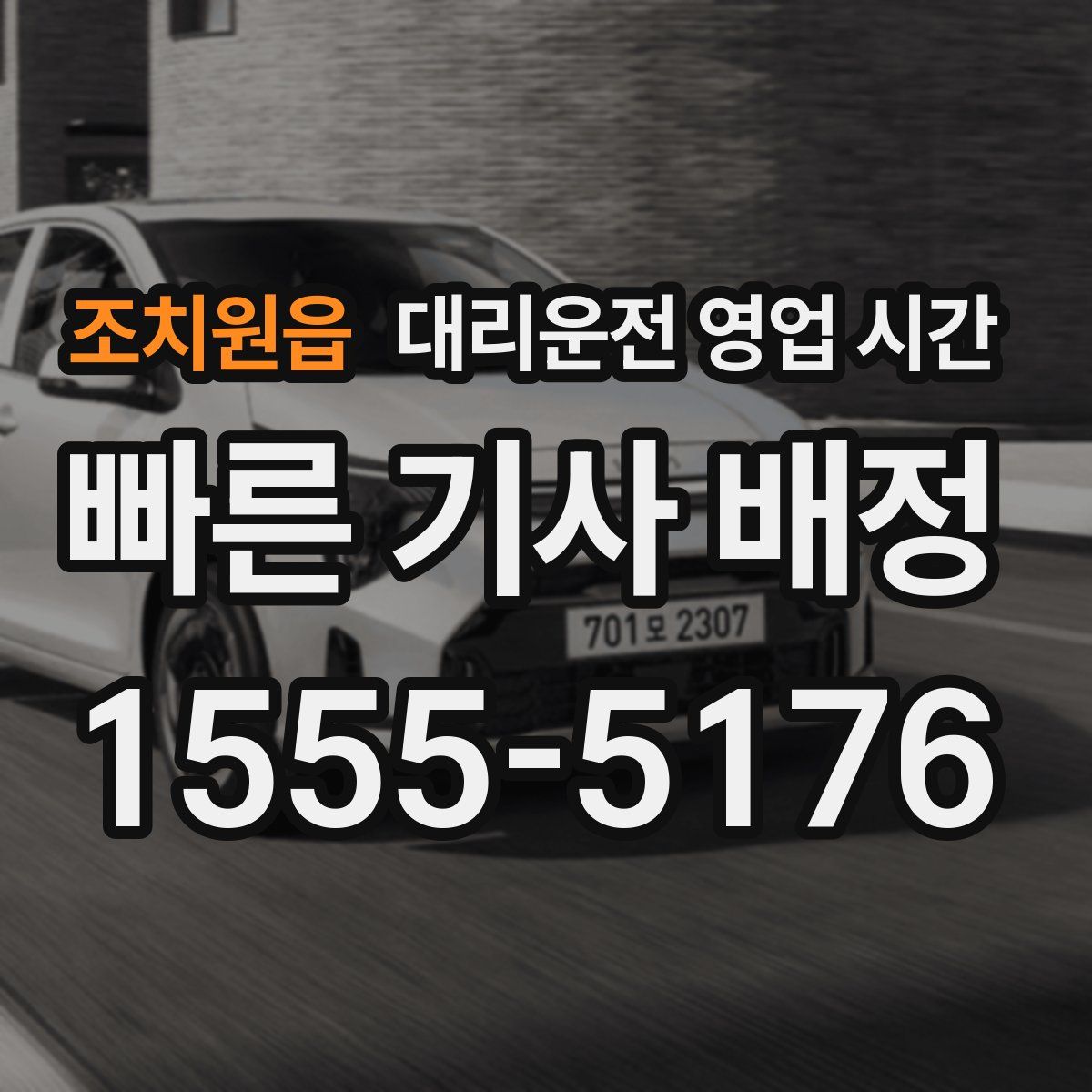 조치원읍 대리운전 영업 시간