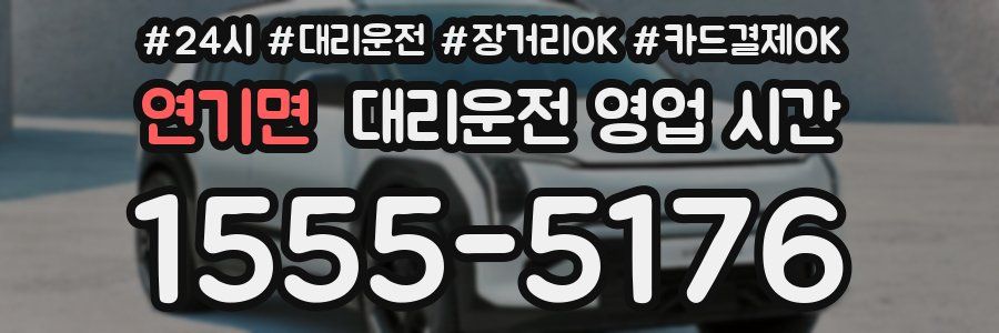 연기면 대리운전 영업 시간
