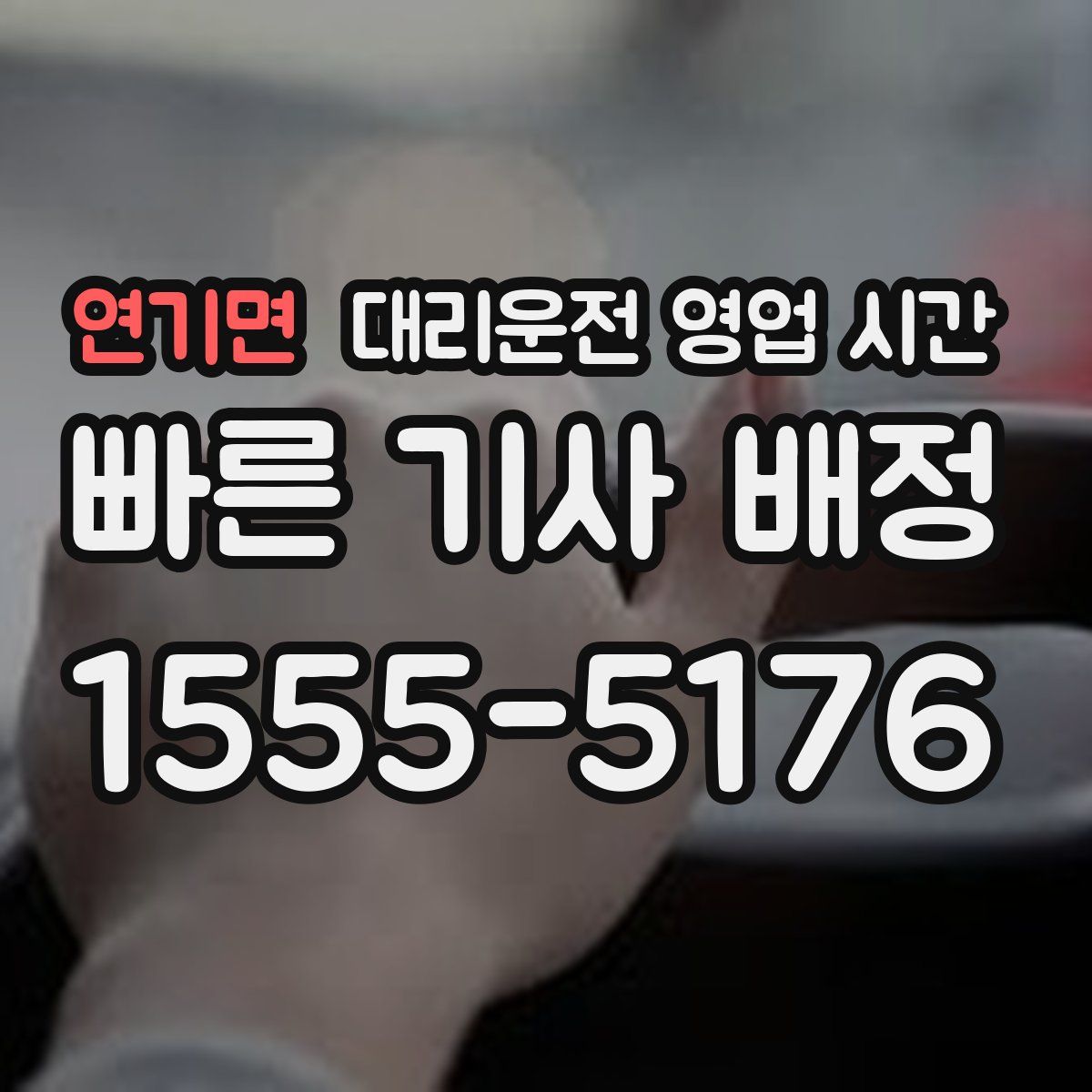 연기면 대리운전 영업 시간
