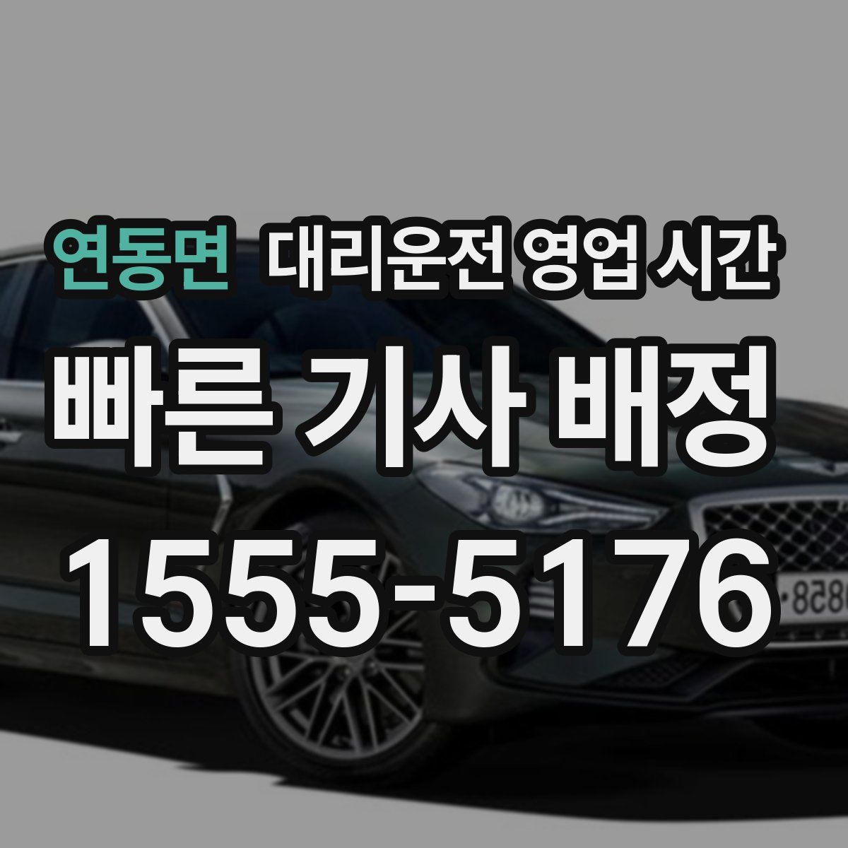 연동면 대리운전 영업 시간