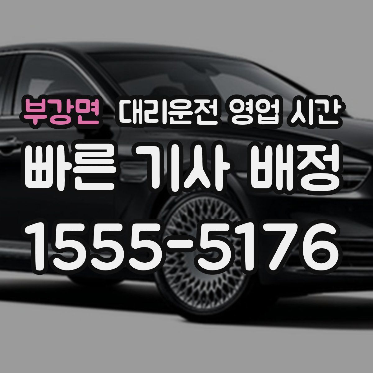 부강면 대리운전 영업 시간