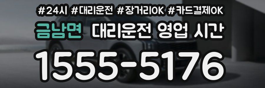 금남면 대리운전 영업 시간