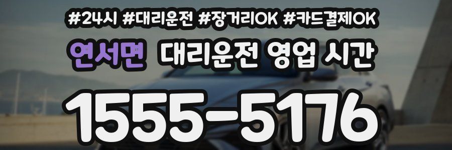연서면 대리운전 영업 시간
