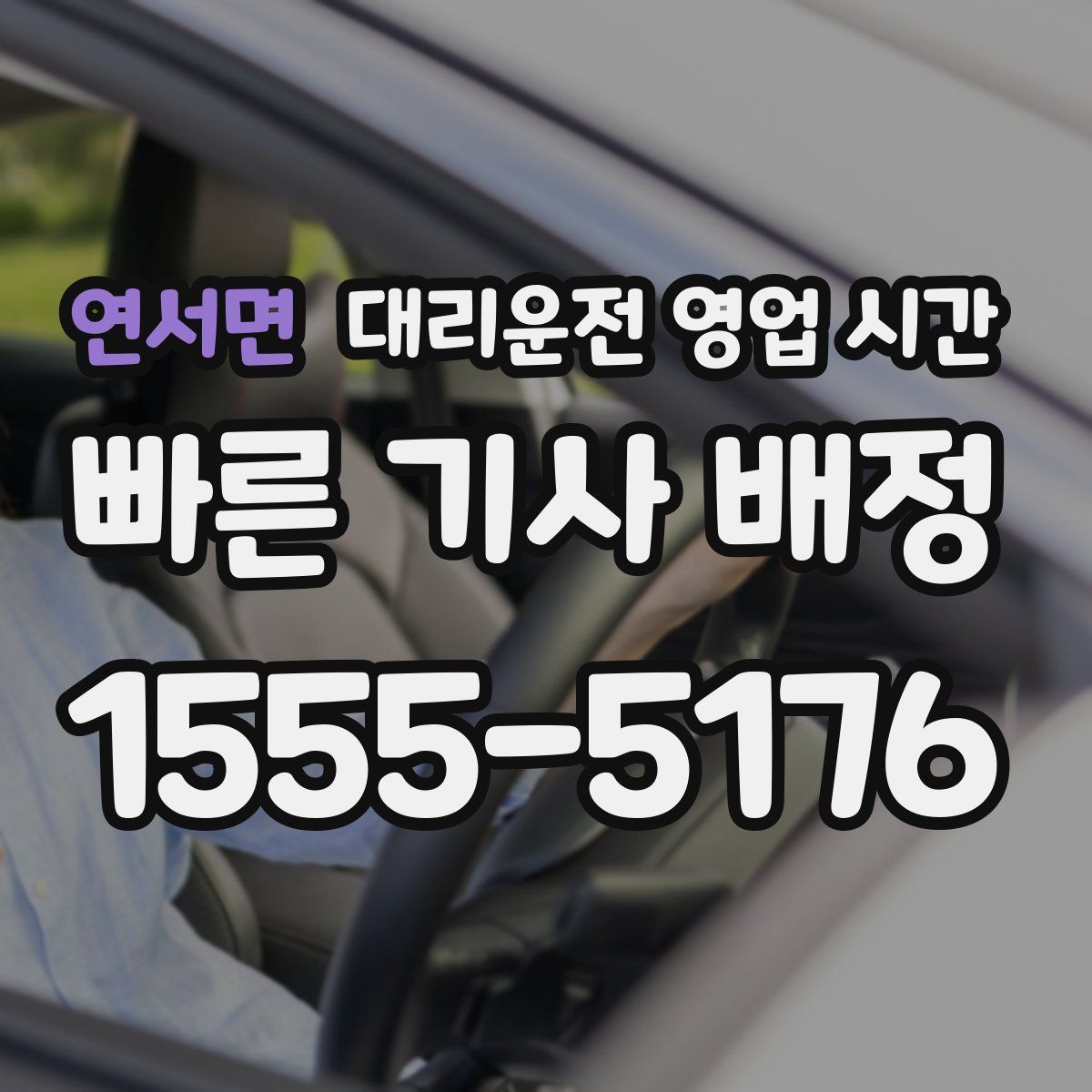 연서면 대리운전 영업 시간