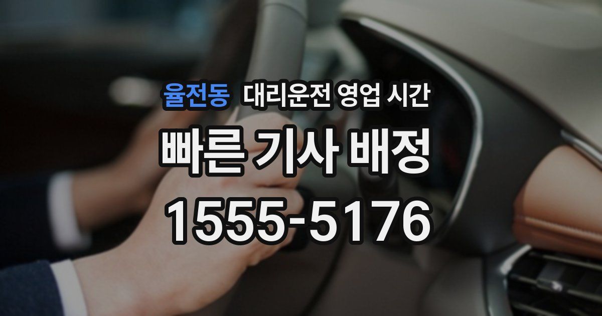 율전동 대리운전 영업 시간