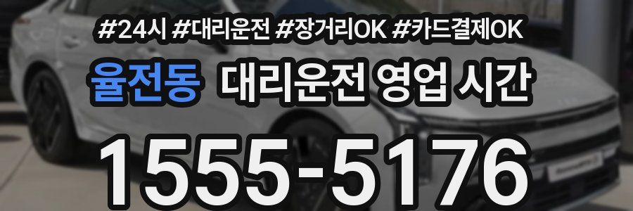 율전동 대리운전 영업 시간