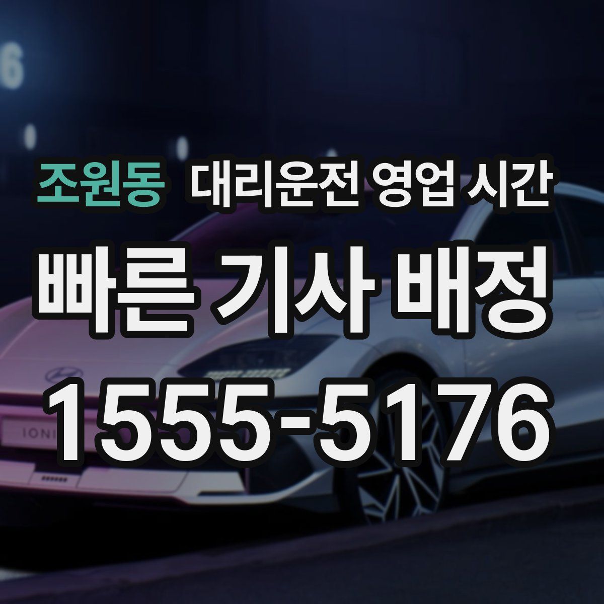 조원동 대리운전 영업 시간