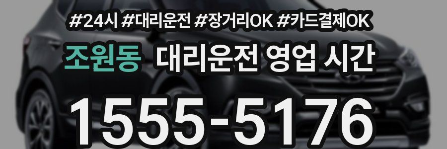 조원동 대리운전 영업 시간