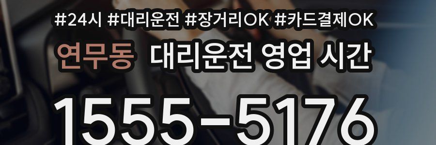 연무동 대리운전 영업 시간