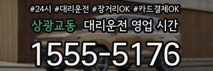 상광교동 대리운전 영업 시간