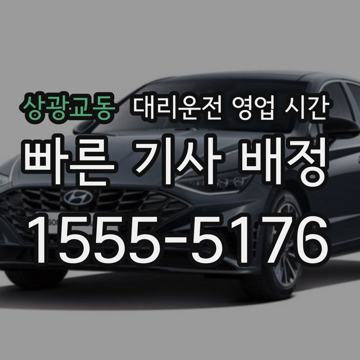 상광교동 대리운전 영업 시간