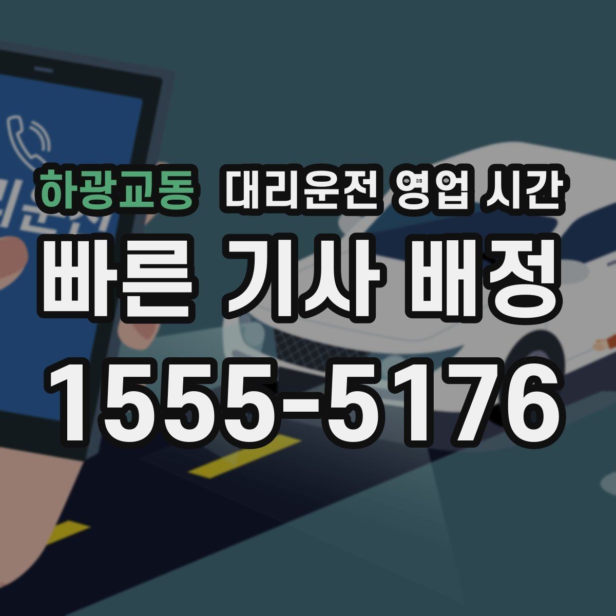 하광교동 대리운전 영업 시간 법인 회식 뒤 이용하는 흐름