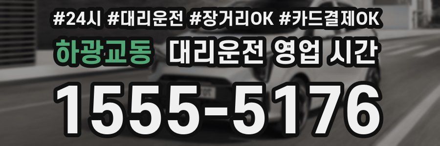 하광교동 대리운전 영업 시간