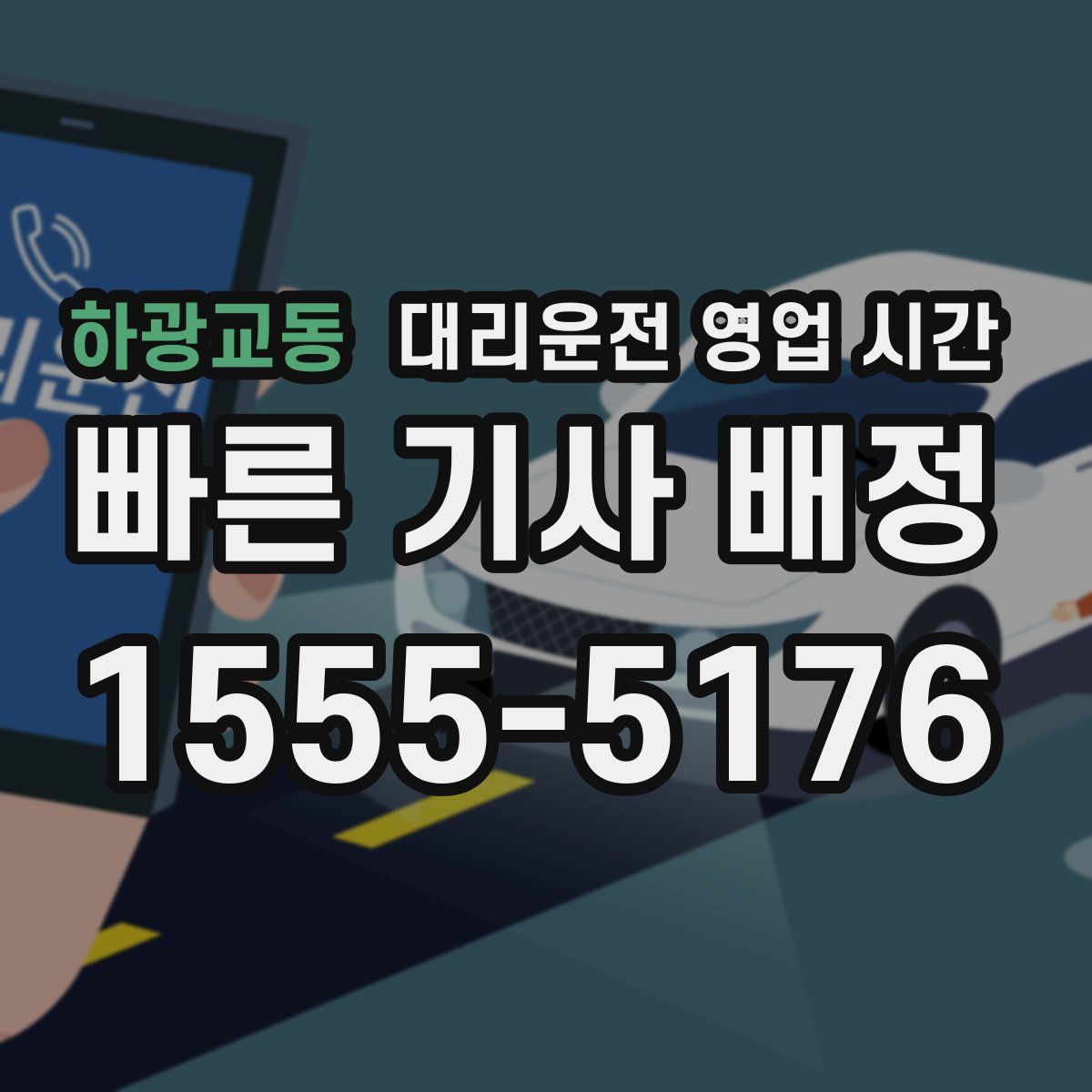 하광교동 대리운전 영업 시간