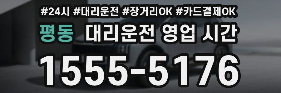 평동 대리운전 영업 시간