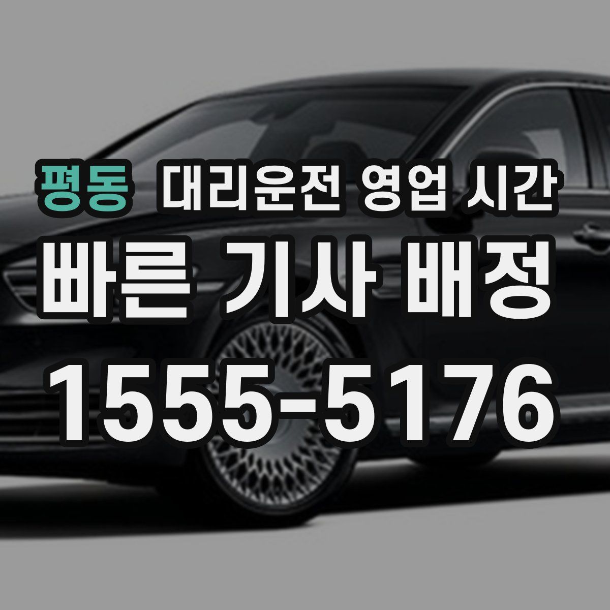 평동 대리운전 영업 시간