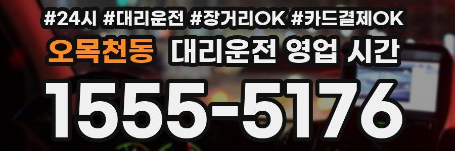 오목천동 대리운전 영업 시간