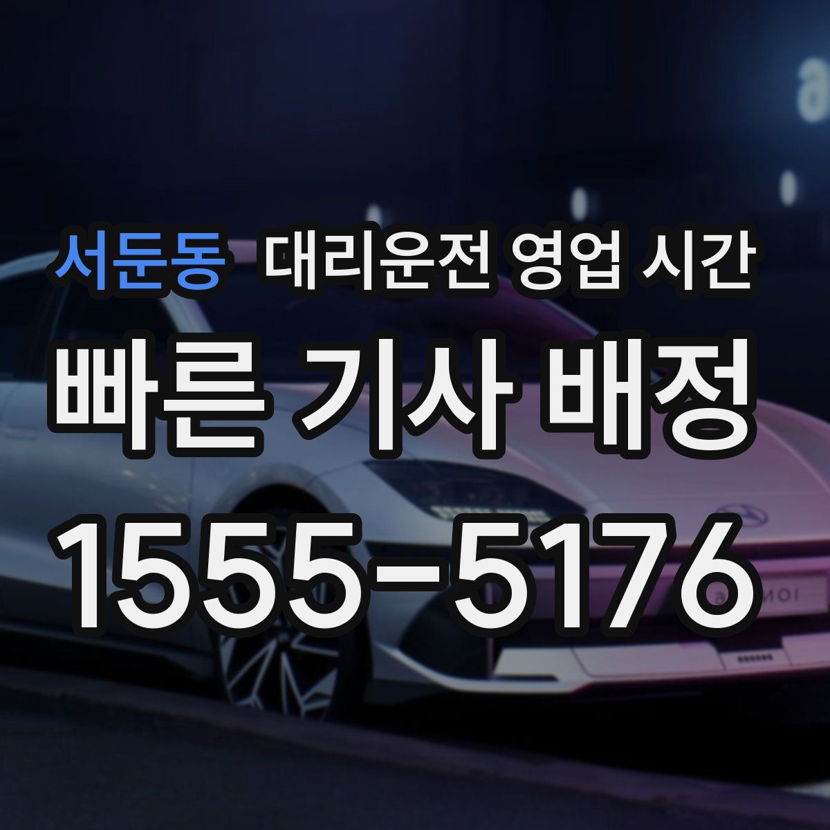 서둔동 대리운전 영업 시간