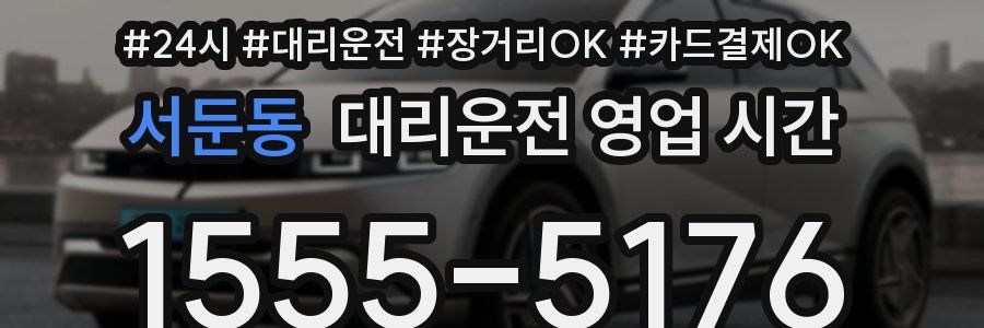 서둔동 대리운전 영업 시간
