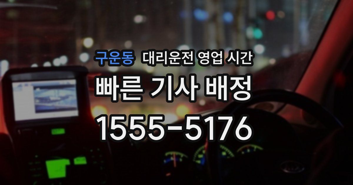 구운동 대리운전 영업 시간