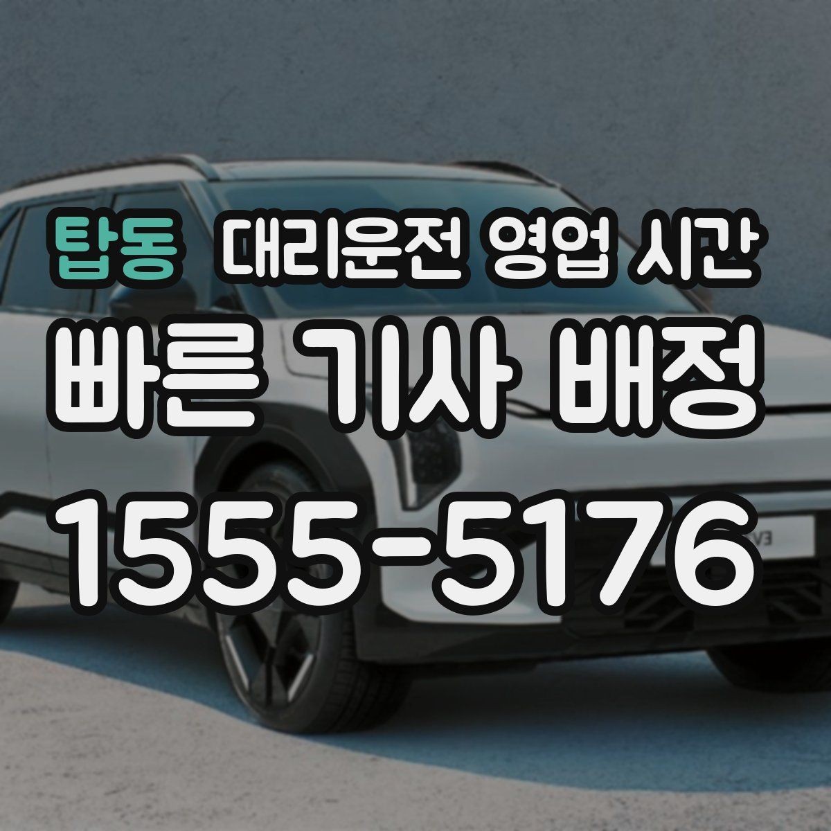 탑동 대리운전 영업 시간 새벽 이동 수요가 많은 구간 살펴보기