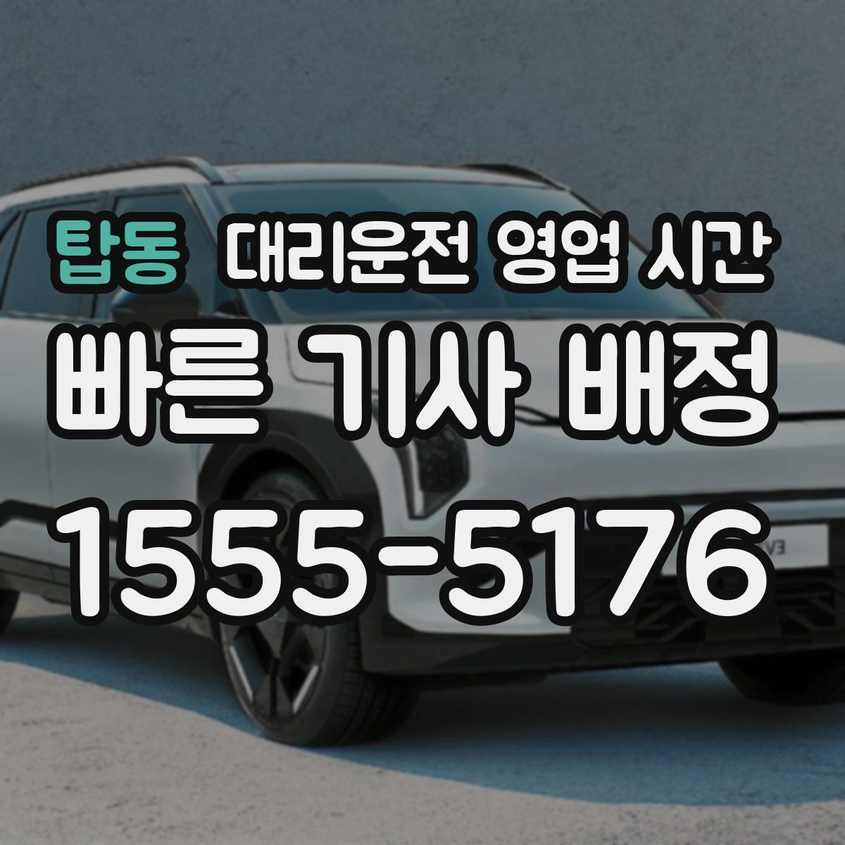 탑동 대리운전 영업 시간