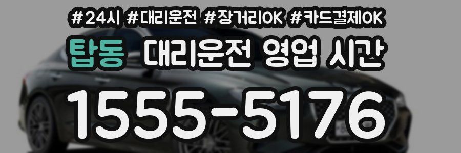 탑동 대리운전 영업 시간