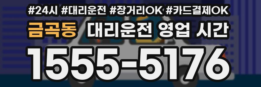 금곡동 대리운전 영업 시간