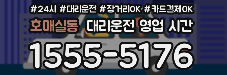 호매실동 대리운전 영업 시간