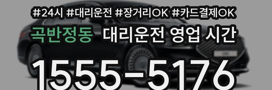 곡반정동 대리운전 영업 시간