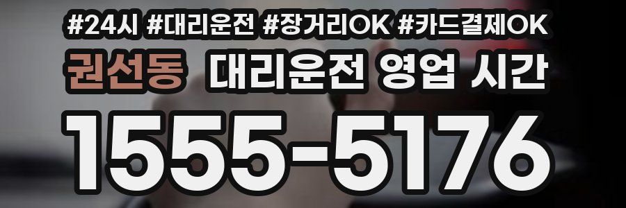 권선동 대리운전 영업 시간