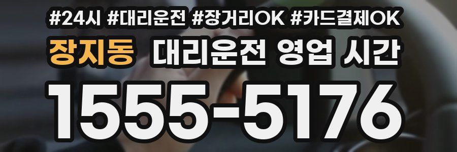 장지동 대리운전 영업 시간