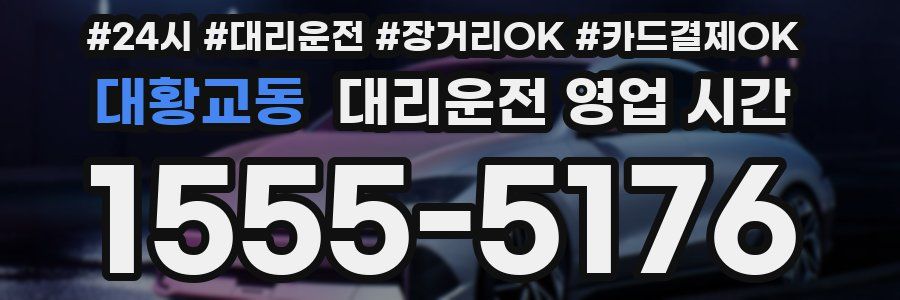 대황교동 대리운전 영업 시간