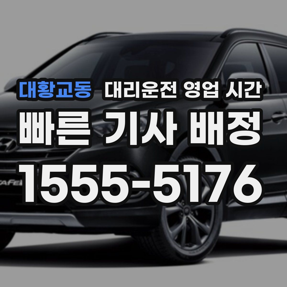 대황교동 대리운전 영업 시간
