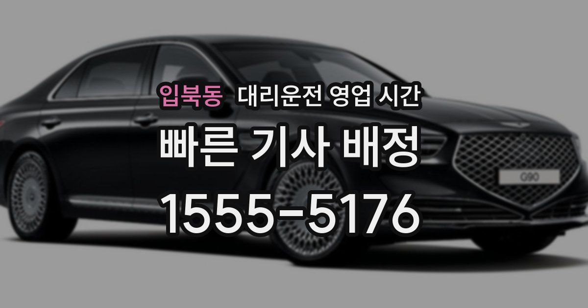입북동 대리운전 영업 시간