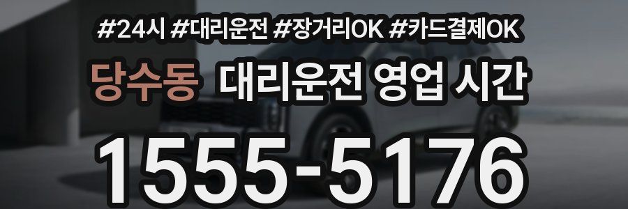 당수동 대리운전 영업 시간