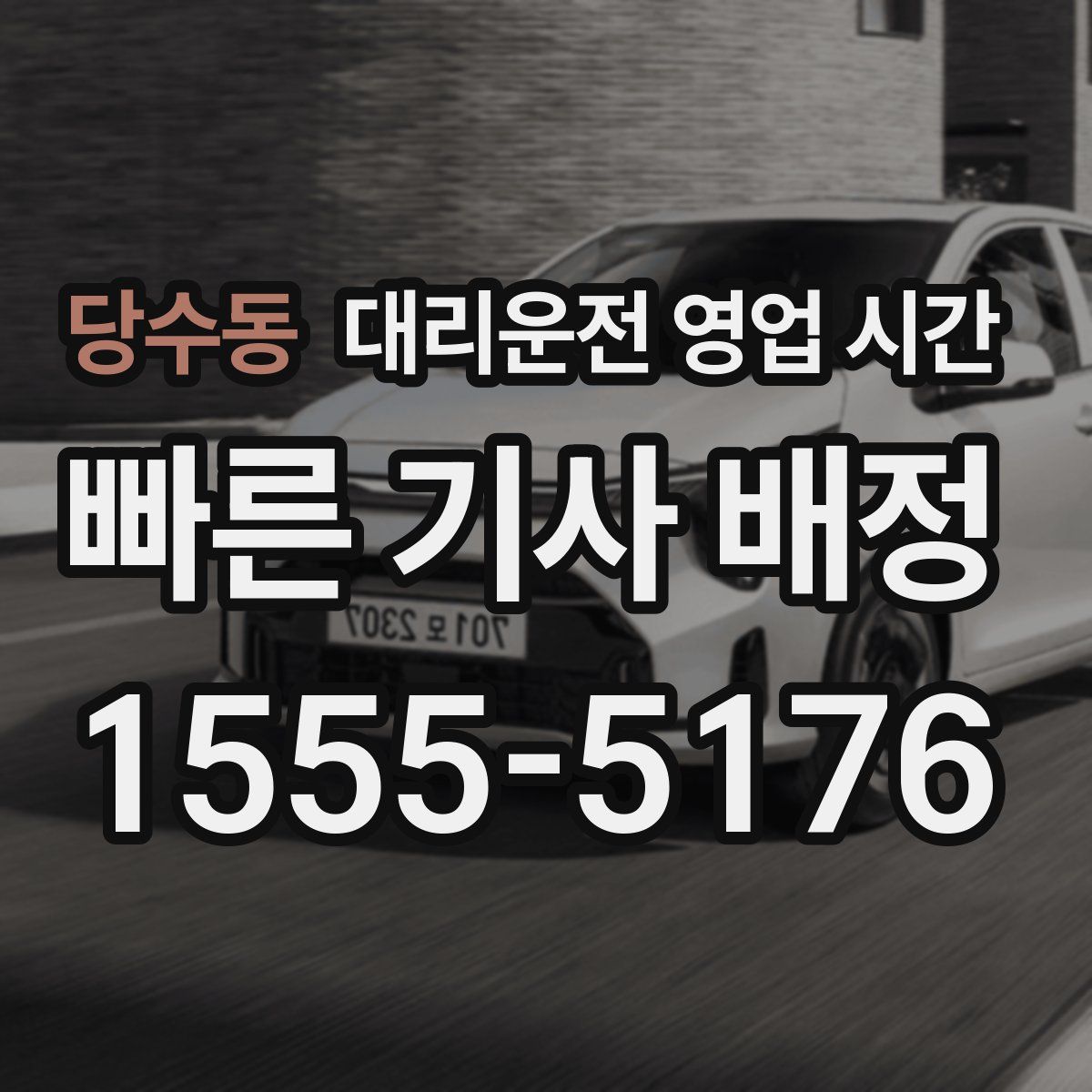 당수동 대리운전 영업 시간