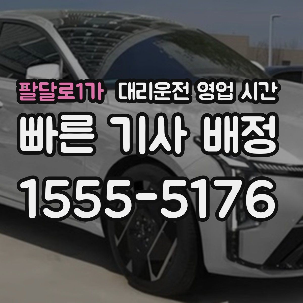 팔달로1가 대리운전 영업 시간 지역별 귀가 패턴에 따른 운영