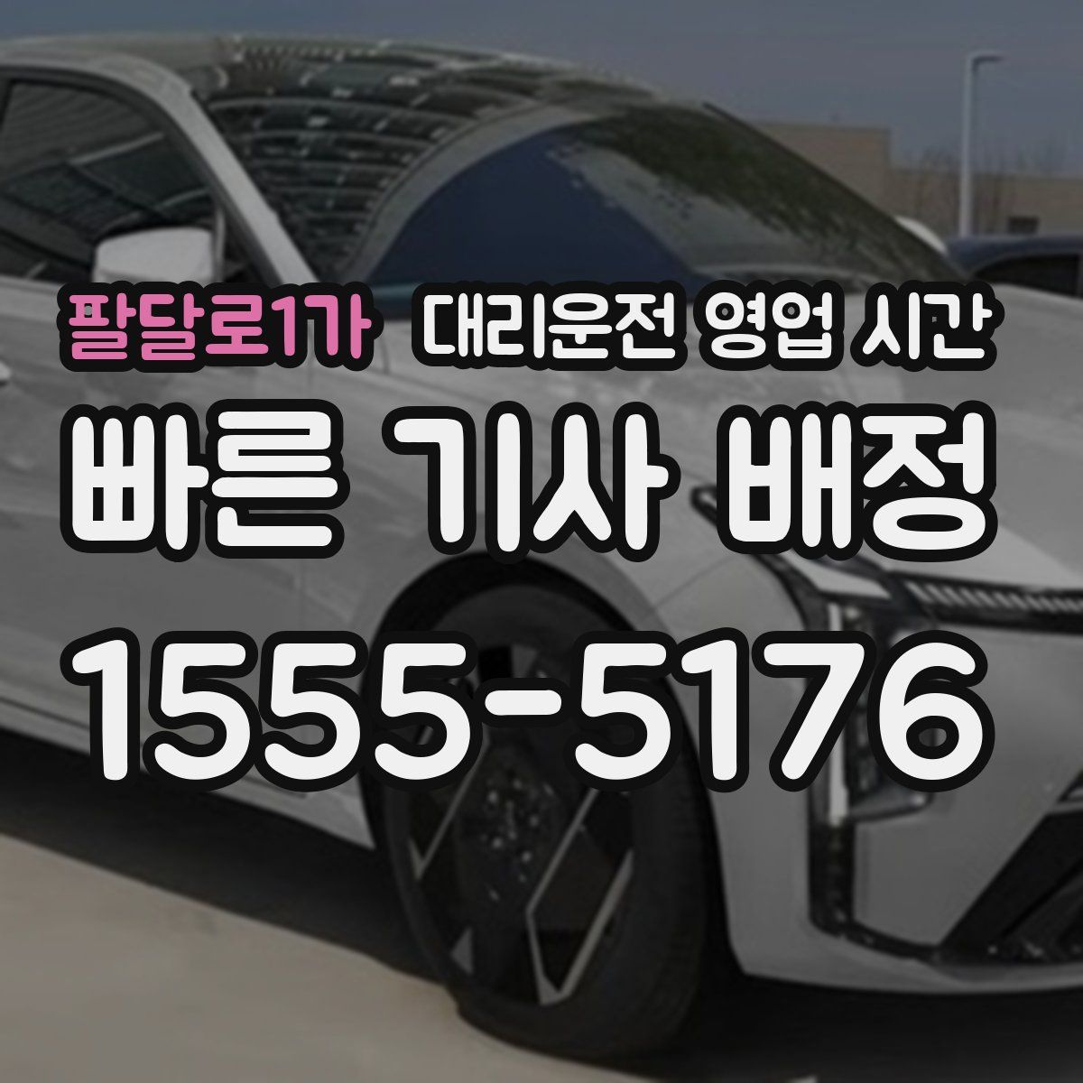 팔달로1가 대리운전 영업 시간
