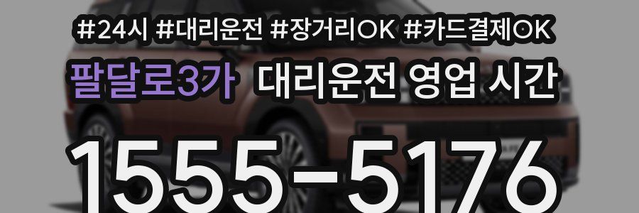팔달로3가 대리운전 영업 시간