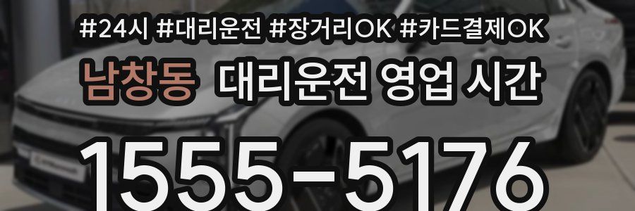 남창동 대리운전 영업 시간