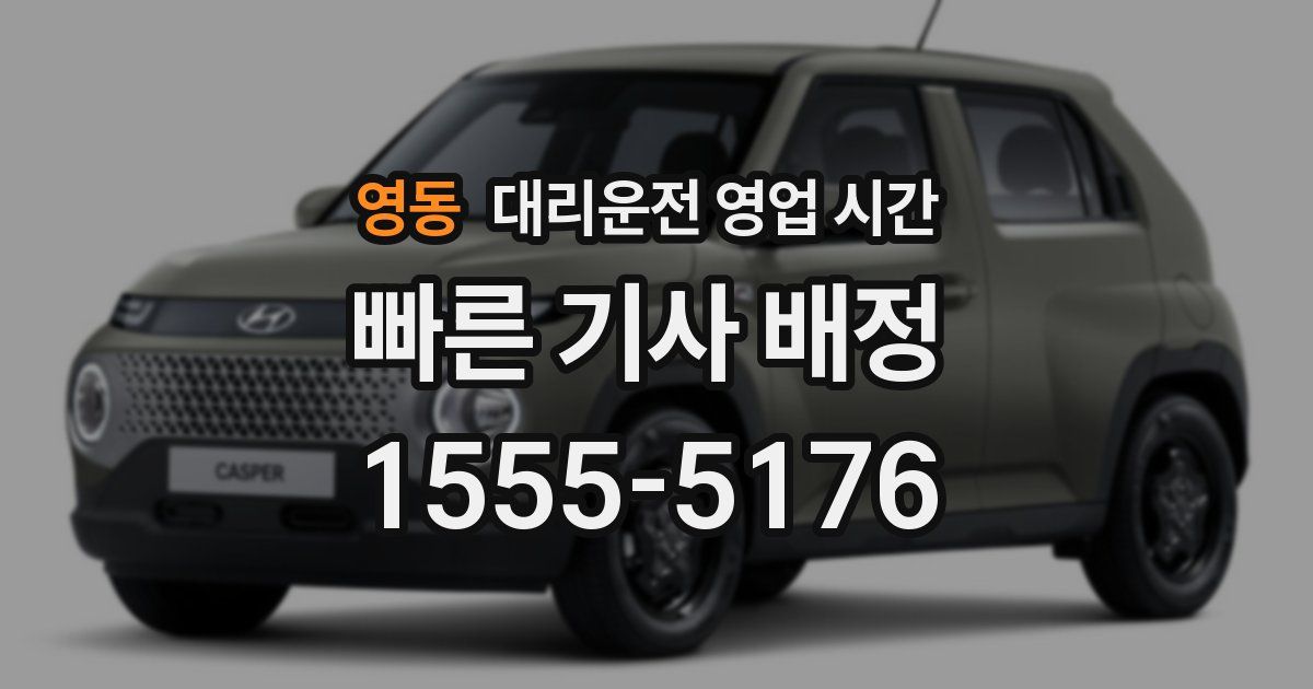 영동 대리운전 영업 시간