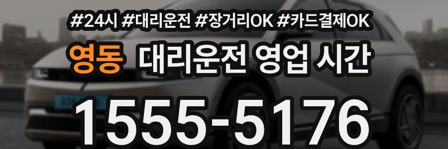 영동 대리운전 영업 시간