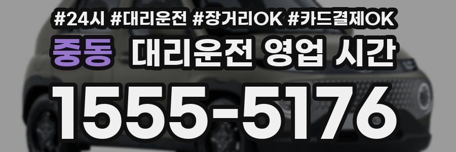 중동 대리운전 영업 시간