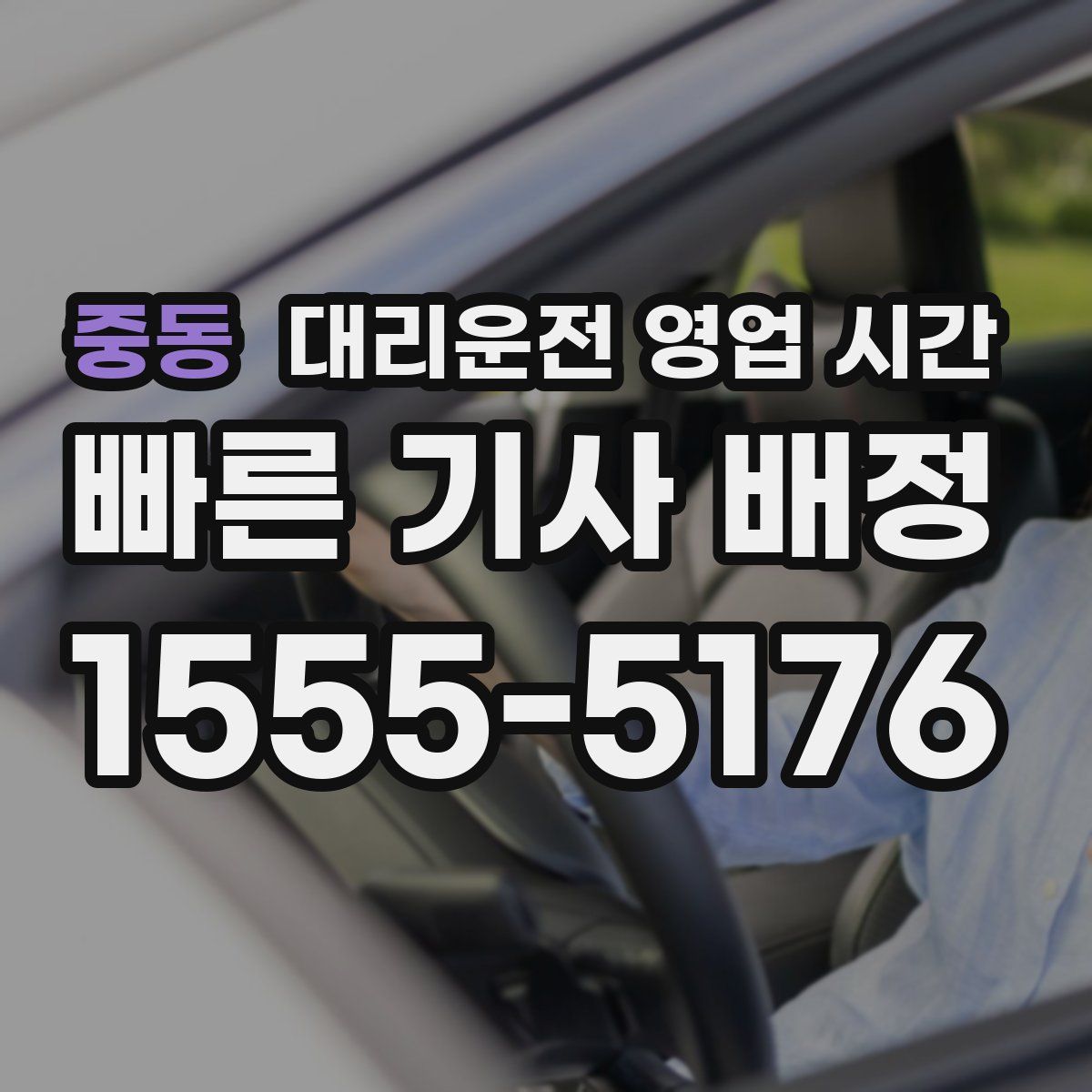 중동 대리운전 영업 시간