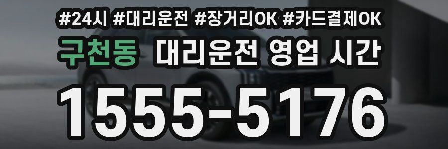 구천동 대리운전 영업 시간