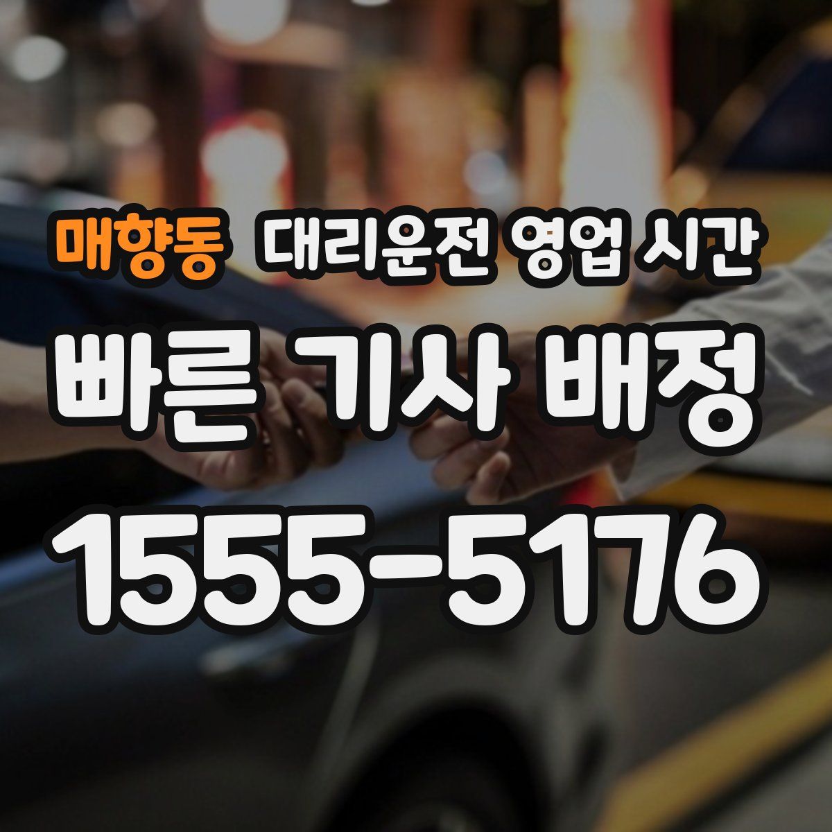 매향동 대리운전 영업 시간